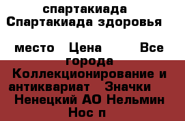 12.1) спартакиада : Спартакиада здоровья  1 место › Цена ­ 49 - Все города Коллекционирование и антиквариат » Значки   . Ненецкий АО,Нельмин Нос п.